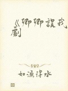 《卿卿误我》短剧