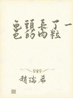 龟头长了一个白色的肉粒