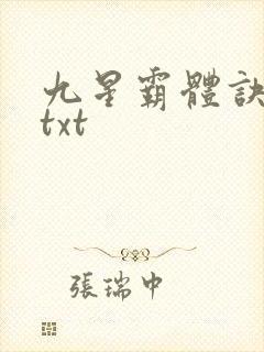九星霸体诀80txt