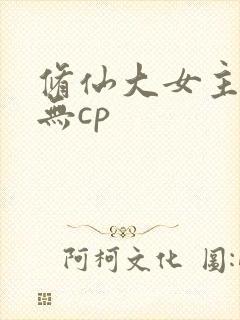 修仙大女主爽文无cp