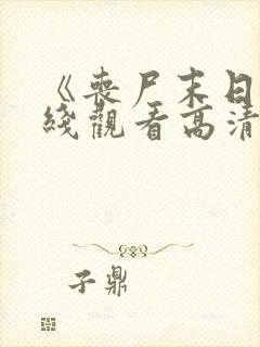 《丧尸末日》在线观看高清