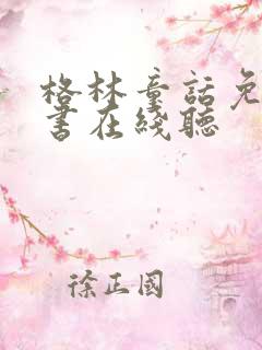 格林童话免费听书在线听