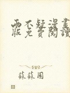 两不疑漫画完整版免费阅读下拉式