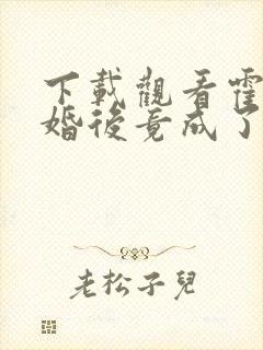 下载观看霍少闪婚后竟成了娇娇公主短剧