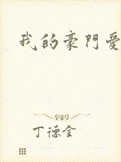 我的豪门爱人