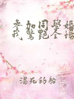 参加同学婚礼,我惊艳全场第50集