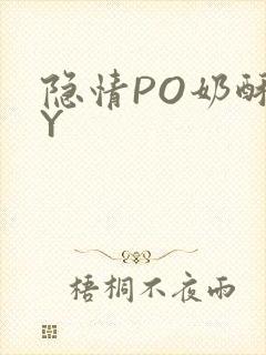 隐情PO奶酥BY
