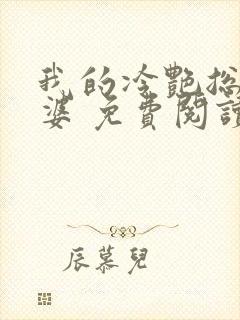 我的冷艳总裁老婆 免费阅读