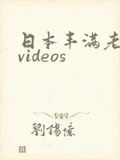日本丰满老太太videos