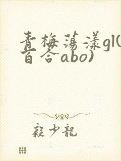 青梅荡漾gl(百合abo)