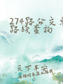 274路公交车路线查询