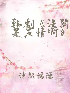 韩剧《没关系,是友情啊》在线观看