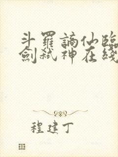 斗罗谪仙临尘酒剑弑神在线阅读