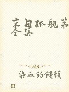 末日孤舰第2季全集