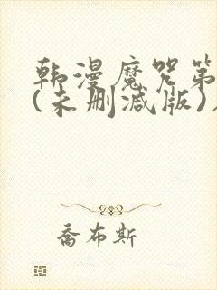 韩漫魔咒第二季(未删减版)在线免费看