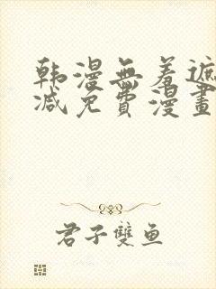 韩漫无羞遮无删减免费漫画