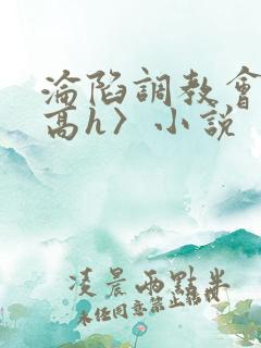 沦陷调教会所〈高h〉小说