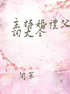 主持婚礼父母台词大全