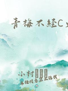 青梅不经C火车