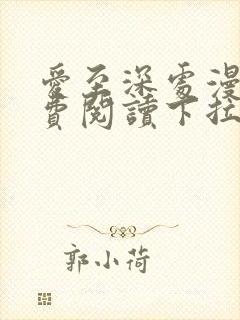 爱至深处漫画免费阅读下拉式最新版