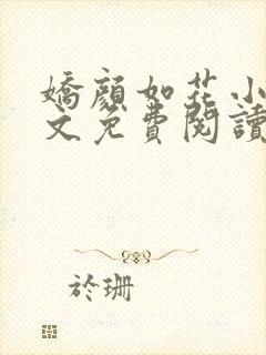 娇颜如花小说全文免费阅读