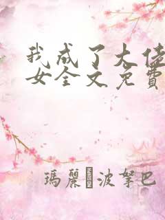 我成了大佬亲闺女全文免费阅读