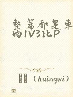 整篇都是车的多肉1V3比P