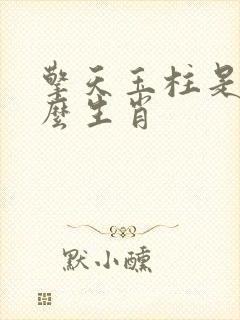 擎天玉柱是指什么生肖