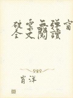 破云无弹窗免费全文阅读