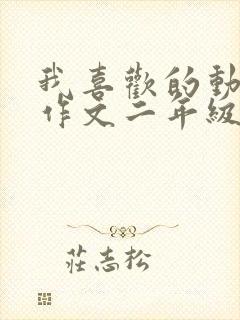 我喜欢的动画片作文二年级小猪佩奇