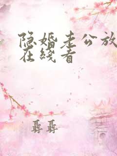 隐婚老公放肆宠在线看