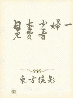 日本少妇一级片免费看