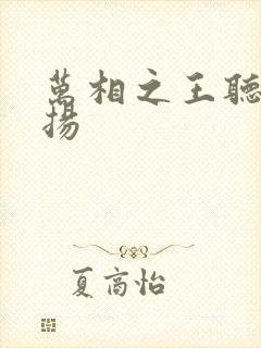 万相之王听书赞扬