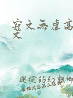 宠文无虐高甜宠文