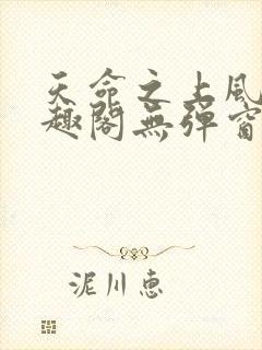 天命之上风月笔趣阁无弹窗