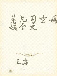 叶凡司空嫣然小姨全文