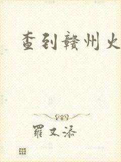 查到赣州火车票