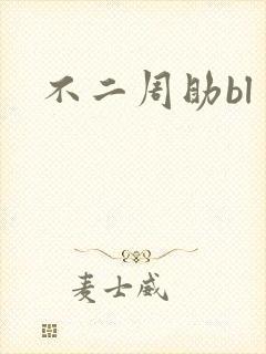 不二周助bl