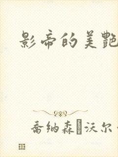 影帝的美艳渣妻