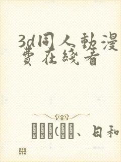 3d同人动漫免费在线看
