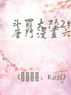 斗罗大陆2绝世唐门漫画六漫画下拉式