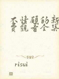 不情愿的新娘免费观看全集