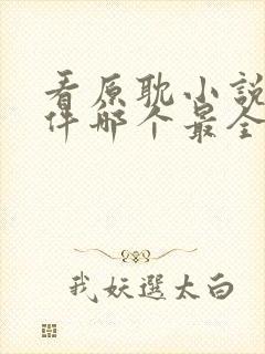 看原耽小说的软件哪个最全又免费