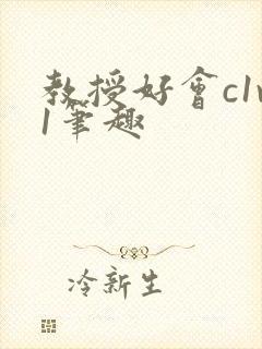 教授好会c1v1笔趣