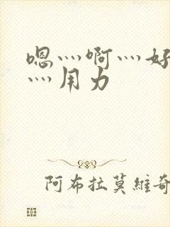 嗯灬啊灬好深啊灬用力