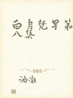 白月梵星第二十八集