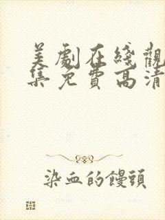 美剧在线观看全集免费高清