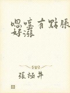 嗯哼有点胀花心好涨