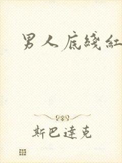 男人底线红鹤