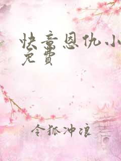 快意恩仇小神医免费